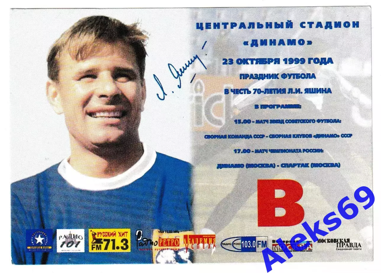 Праздник футбола в честь 70 - летия Л.И.Яшина. 23 октября 1999 года. Пропуск.