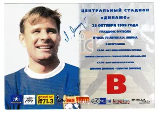 Праздник футбола в честь 70 - летия Л.И.Яшина. 23 октября 1999 года. Пропуск.