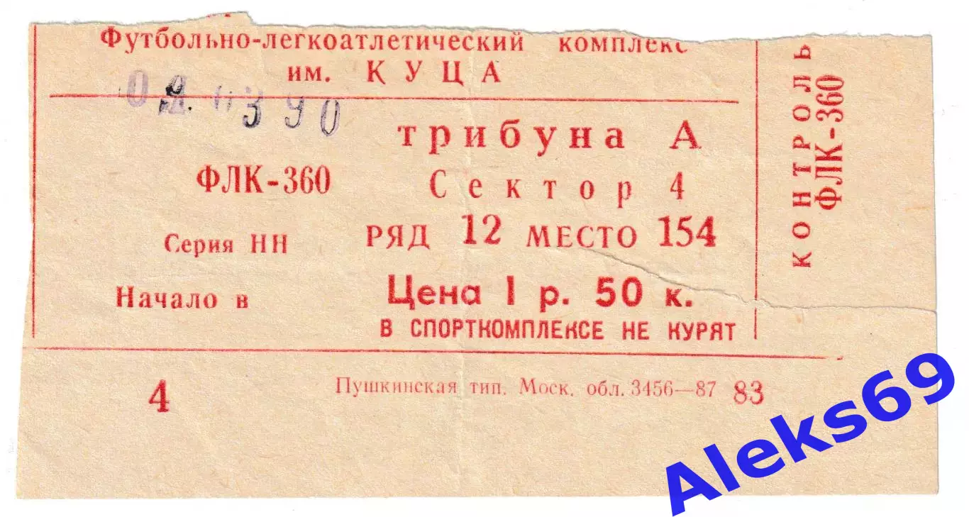 ЦСКА (Москва) - Шахтер (Донецк). 4 марта 1990 года. Входной билет.