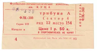 ЦСКА (Москва) - Шахтер (Донецк). 4 марта 1990 года. Входной билет.