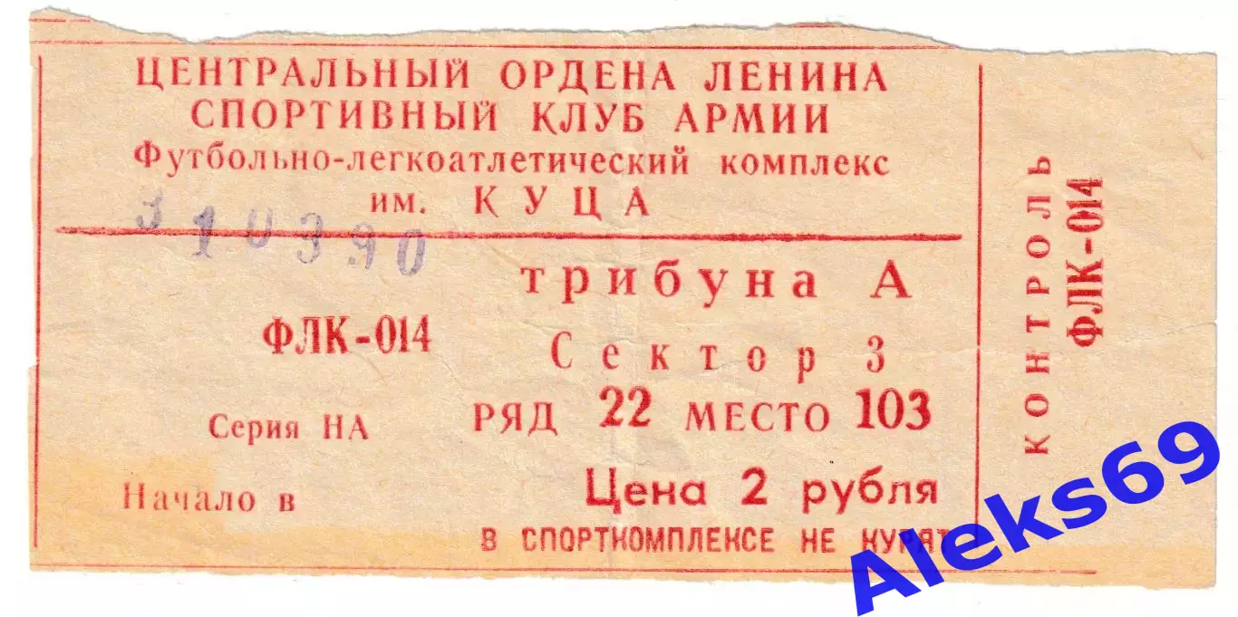 ЦСКА (Москва) - Динамо (Минск). 31 марта 1990 года. Входной билет.