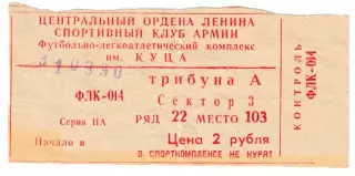 ЦСКА (Москва) - Динамо (Минск). 31 марта 1990 года. Входной билет.