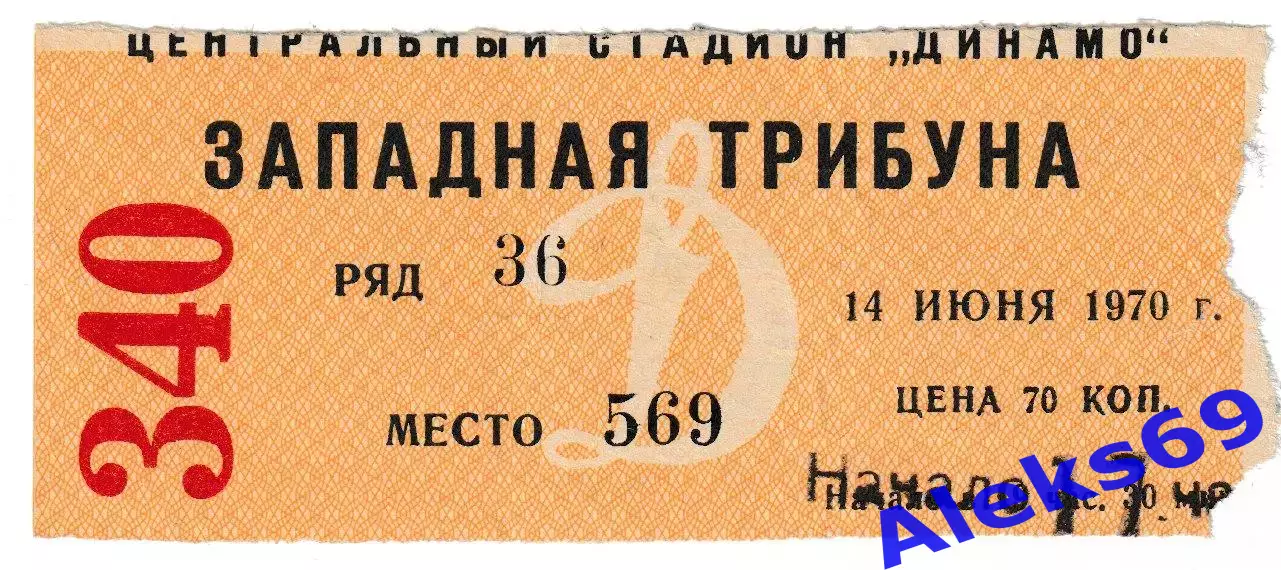 Динамо (Москва) - Арарат (Ереван). 14 июня 1970 года. Входной билет.