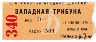 Динамо (Москва) - Арарат (Ереван). 14 июня 1970 года. Входной билет.