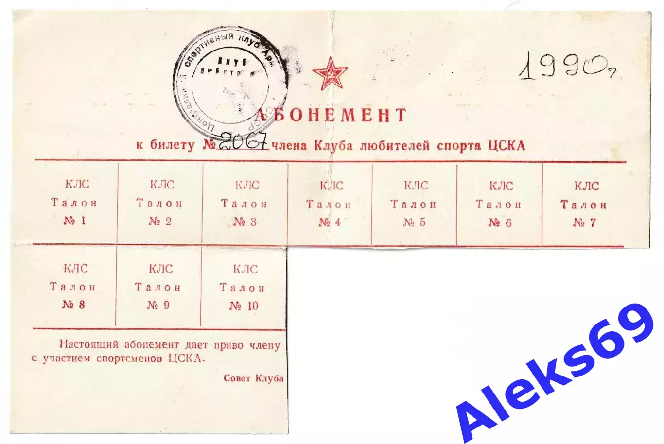 Абонемент к членскому билету Клуба любителей спорта ЦСКА. 1990 год.