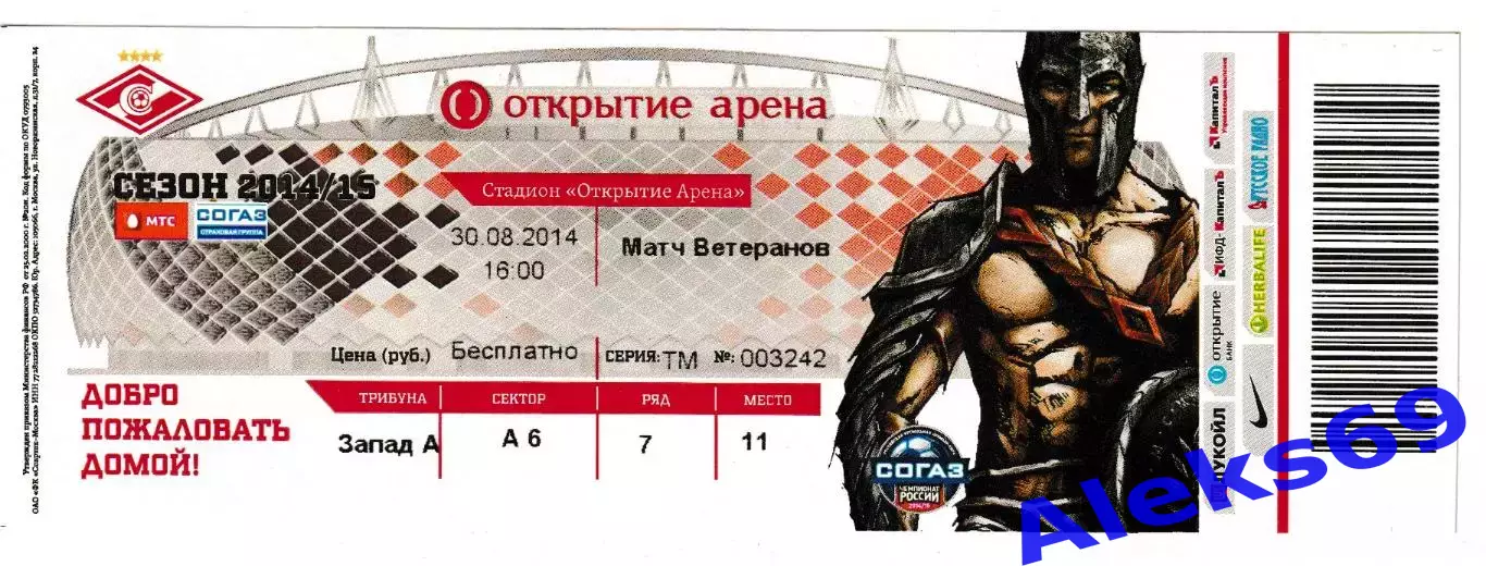 Матч команд ветеранов Спартака. 30 августа 2014 года. Входной билет.