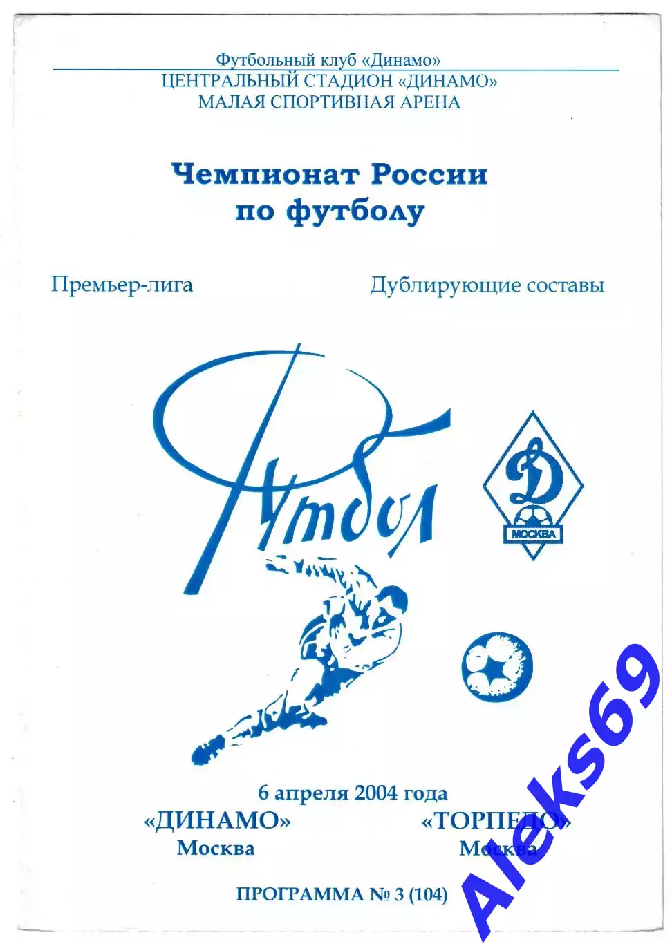 Динамо (Москва) - Торпедо (Москва). 2004 год. Чемпионат России. (Дубль).