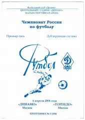 Динамо (Москва) - Торпедо (Москва). 2004 год. Чемпионат России. (Дубль).