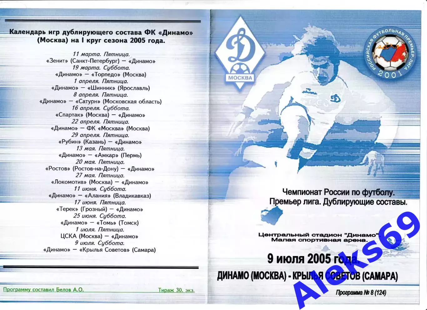 Динамо (Москва) - Крылья Советов. 2005 год. Чемпионат России. (Дубль). 2