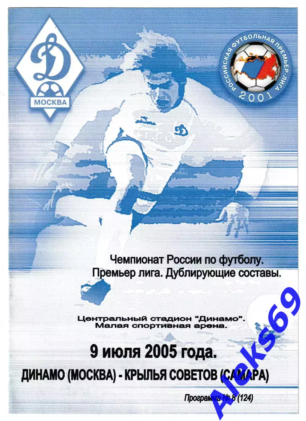 Динамо (Москва) - Крылья Советов. 2005 год. Чемпионат России. (Дубль).