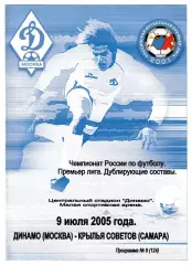 Динамо (Москва) - Крылья Советов. 2005 год. Чемпионат России. (Дубль).