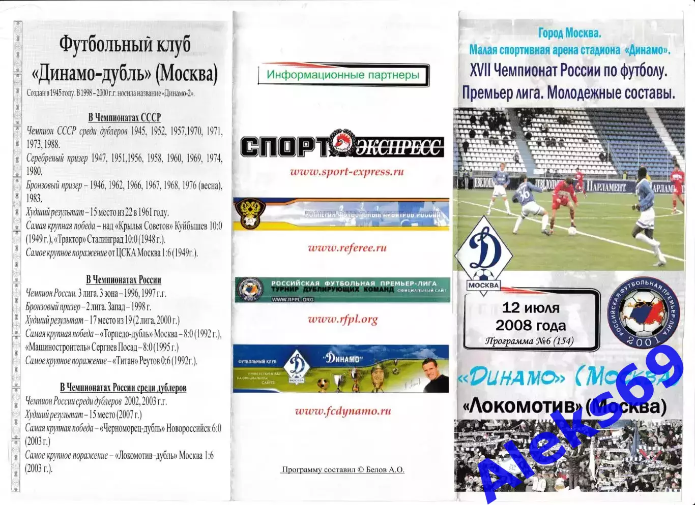 Динамо(Москва) - Локомотив (Москва). 2008 год. Чемпионат России. (Дубль). 2