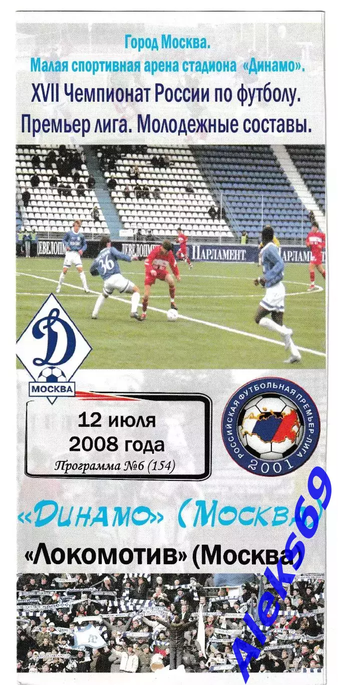 Динамо(Москва) - Локомотив (Москва). 2008 год. Чемпионат России. (Дубль).