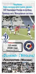 Динамо(Москва) - Локомотив (Москва). 2008 год. Чемпионат России. (Дубль).