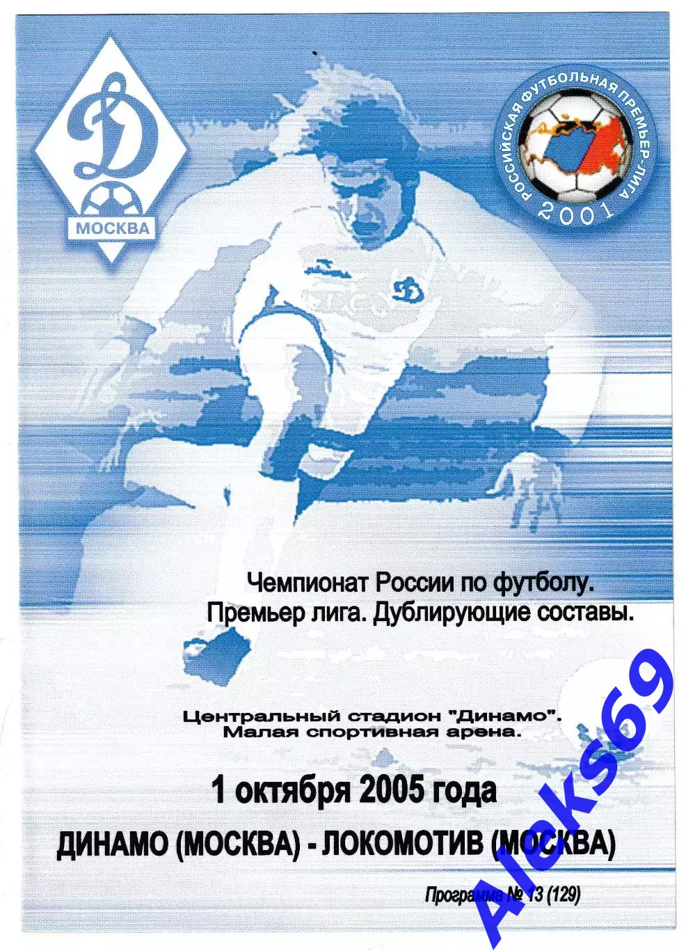 Динамо (Москва) - Локомотив (Москва). 2005 год. Чемпионат России. (Дубль).