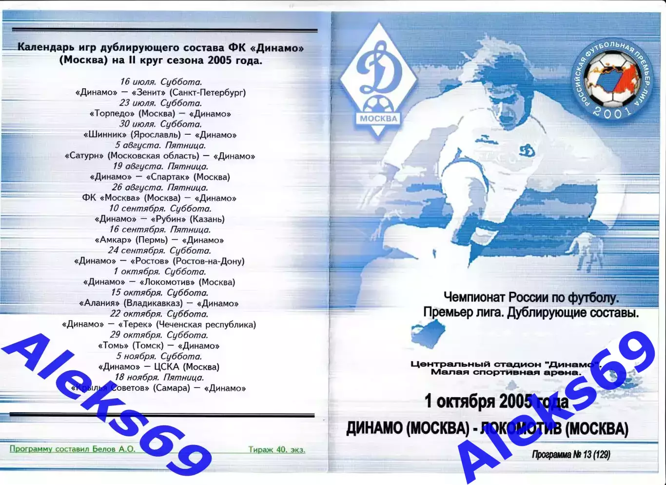 Динамо (Москва) - Локомотив (Москва). 2005 год. Чемпионат России. (Дубль). 2