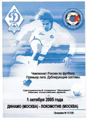 Динамо (Москва) - Локомотив (Москва). 2005 год. Чемпионат России. (Дубль).