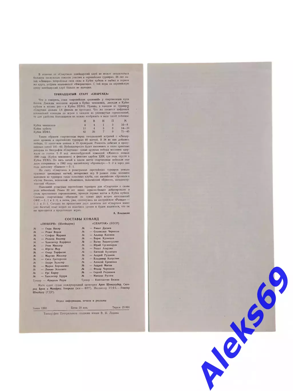 Спартак (Москва) - Люцерн (Швейцария). 1986 год. Брак печати!!! 4