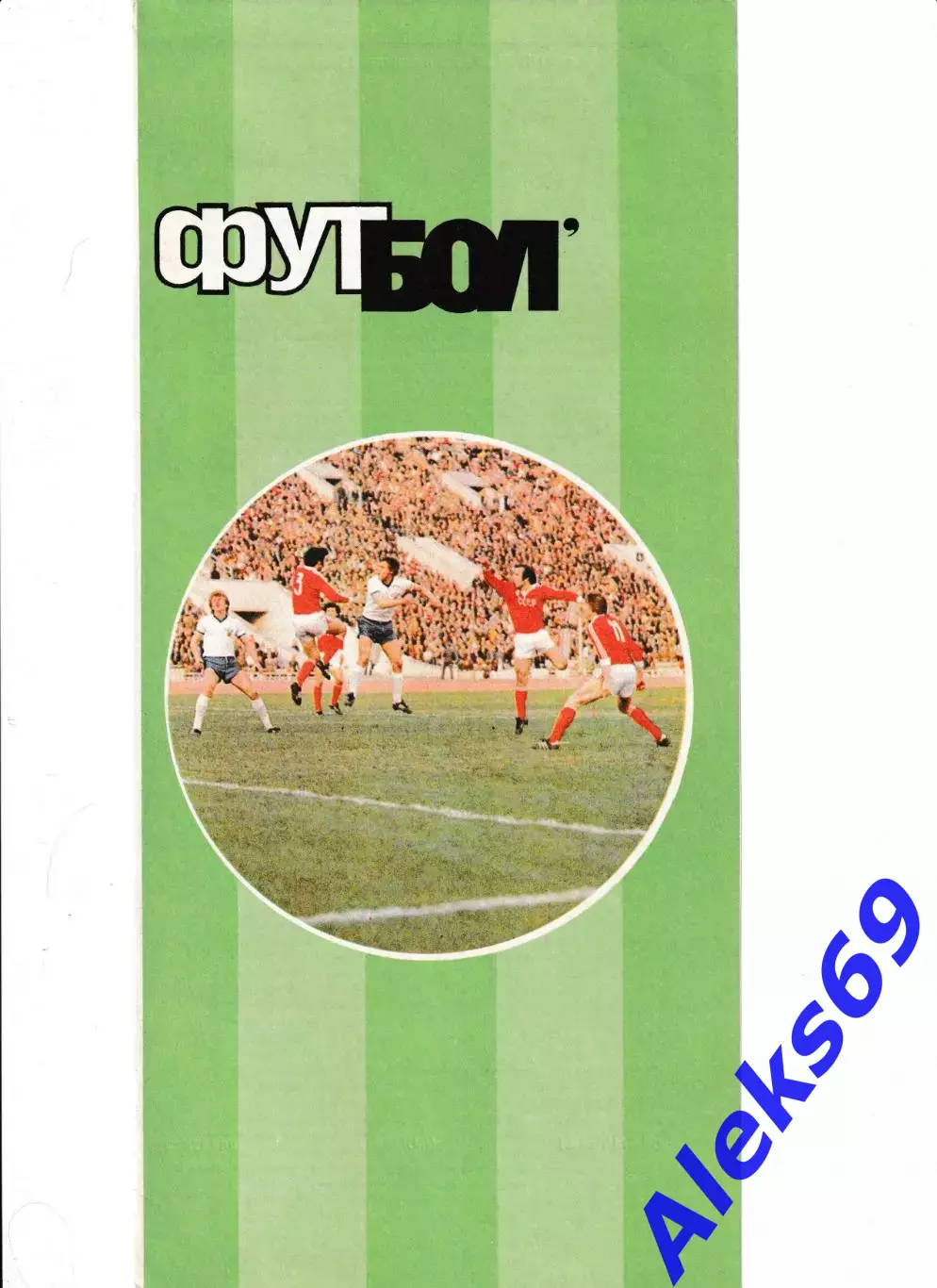 Спартак (Москва) - Люцерн (Швейцария). 1986 год. Брак печати!!!