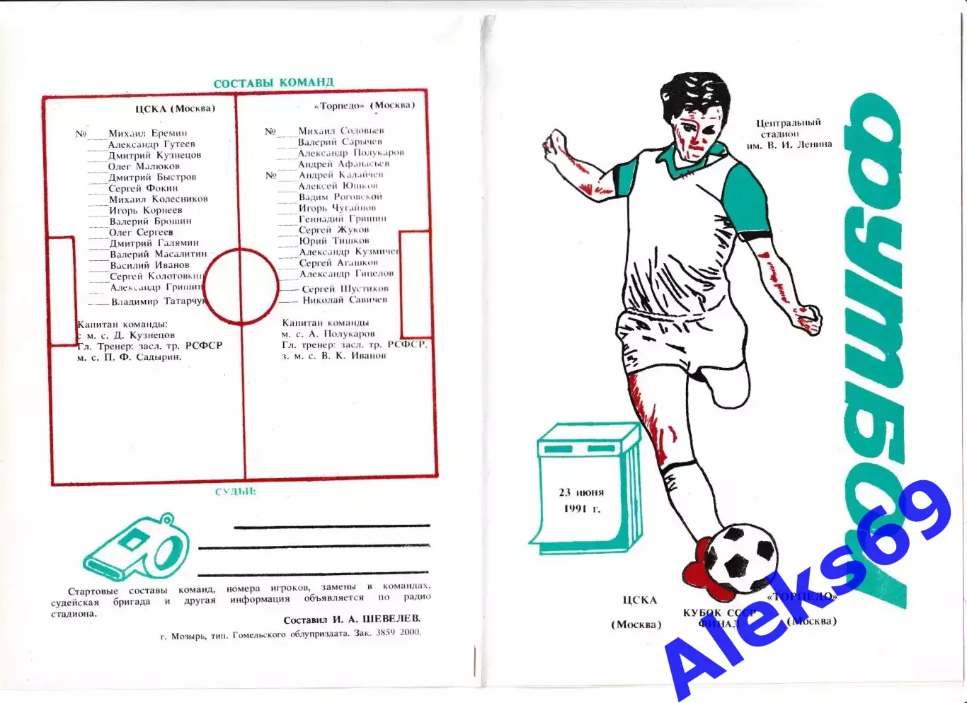 ЦСКА (Москва) - Торпедо (Москва). 1991 год. Кубок СССР. Финал. 3