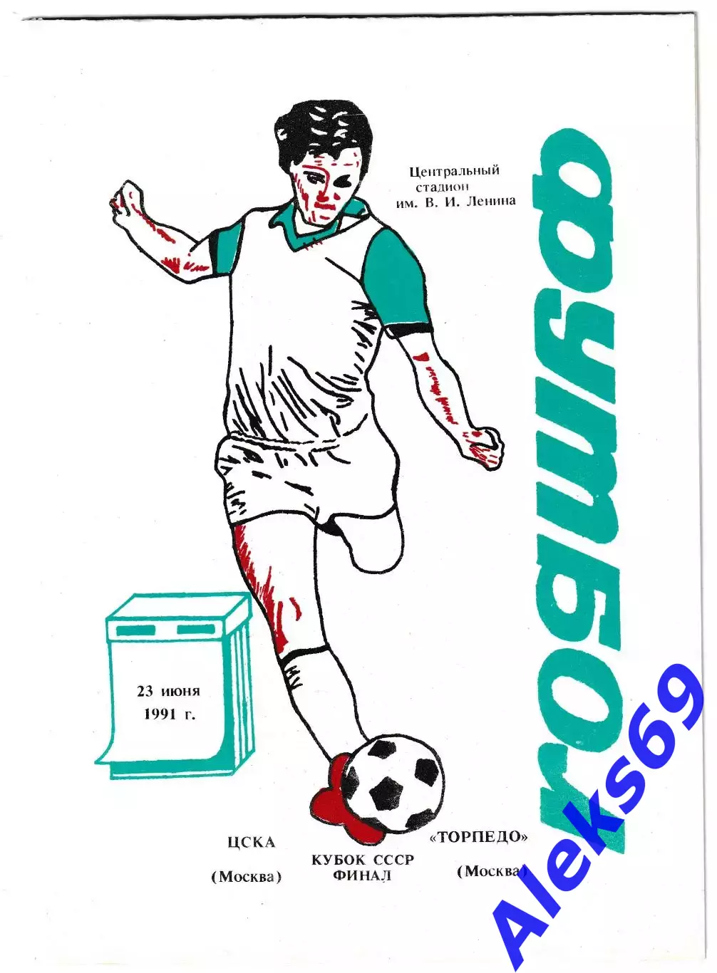 ЦСКА (Москва) - Торпедо (Москва). 1991 год. Кубок СССР. Финал.