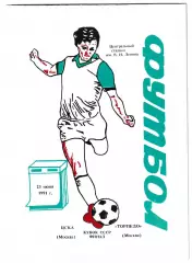 ЦСКА (Москва) - Торпедо (Москва). 1991 год. Кубок СССР. Финал.