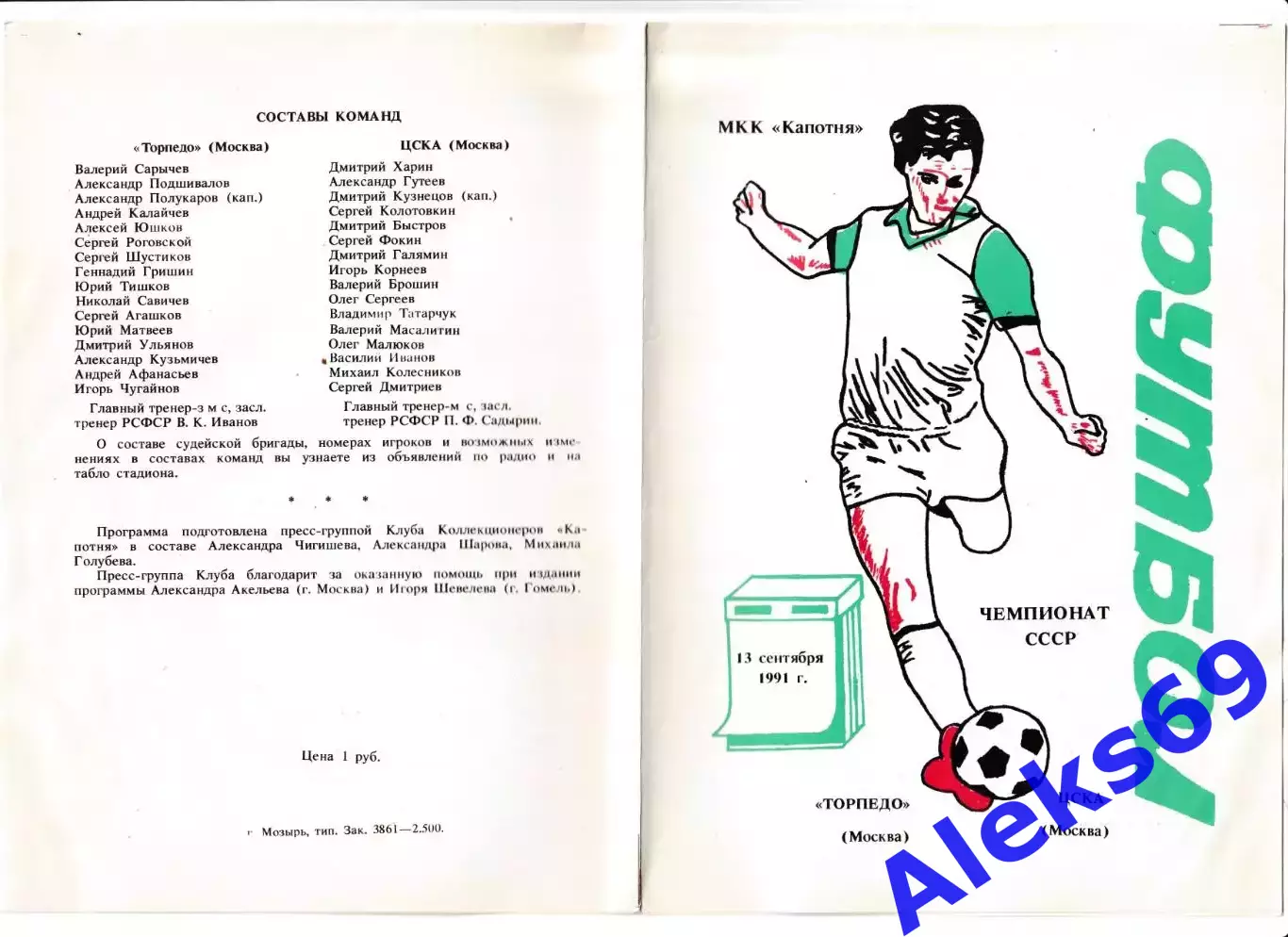 Торпедо (Москва) - ЦСКА (Москва). 1991 год. Чемпионат СССР. 1