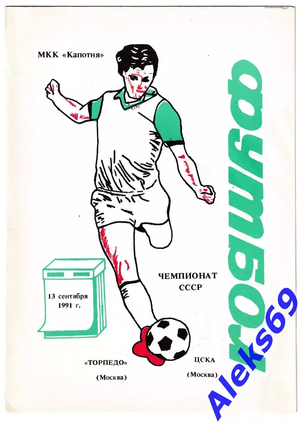 Торпедо (Москва) - ЦСКА (Москва). 1991 год. Чемпионат СССР.