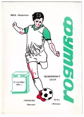 Торпедо (Москва) - ЦСКА (Москва). 1991 год. Чемпионат СССР.