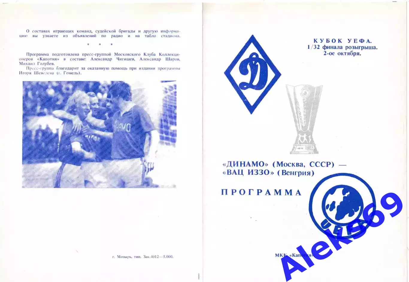Динамо (Москва) - ВАЦ ИЗЗО (Венгрия). 1991 год. Кубок УЕФА. 1