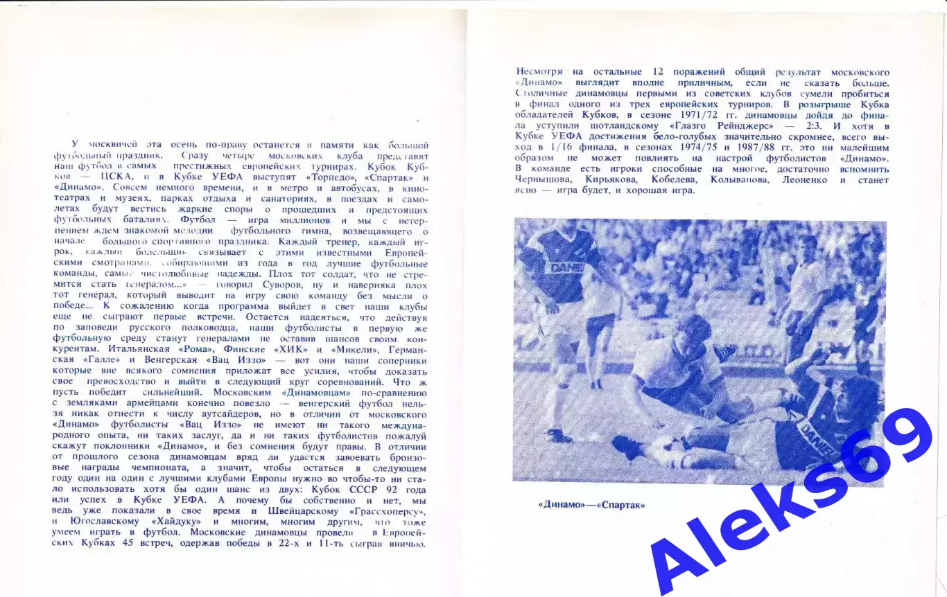 Динамо (Москва) - ВАЦ ИЗЗО (Венгрия). 1991 год. Кубок УЕФА. 2