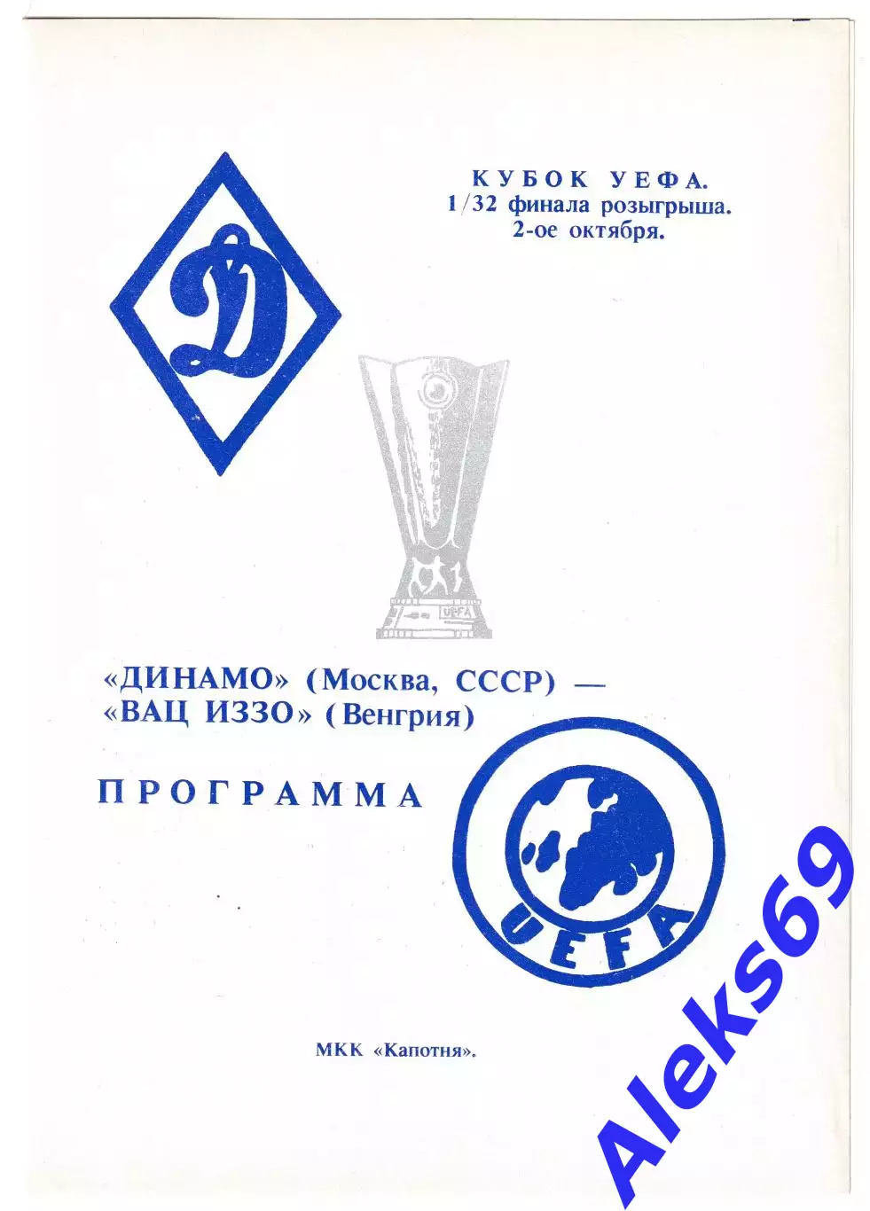 Динамо (Москва) - ВАЦ ИЗЗО (Венгрия). 1991 год. Кубок УЕФА.