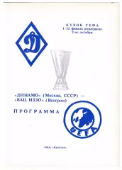 Динамо (Москва) - ВАЦ ИЗЗО (Венгрия). 1991 год. Кубок УЕФА.