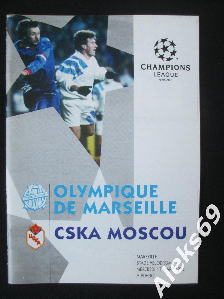 Марсель (Франция) - ЦСКА (Москва) Лига чемпионов. 1993