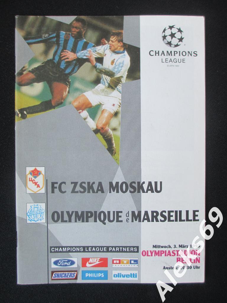 ЦСКА (Москва) - Марсель (Франция) Лига чемпионов. 1993