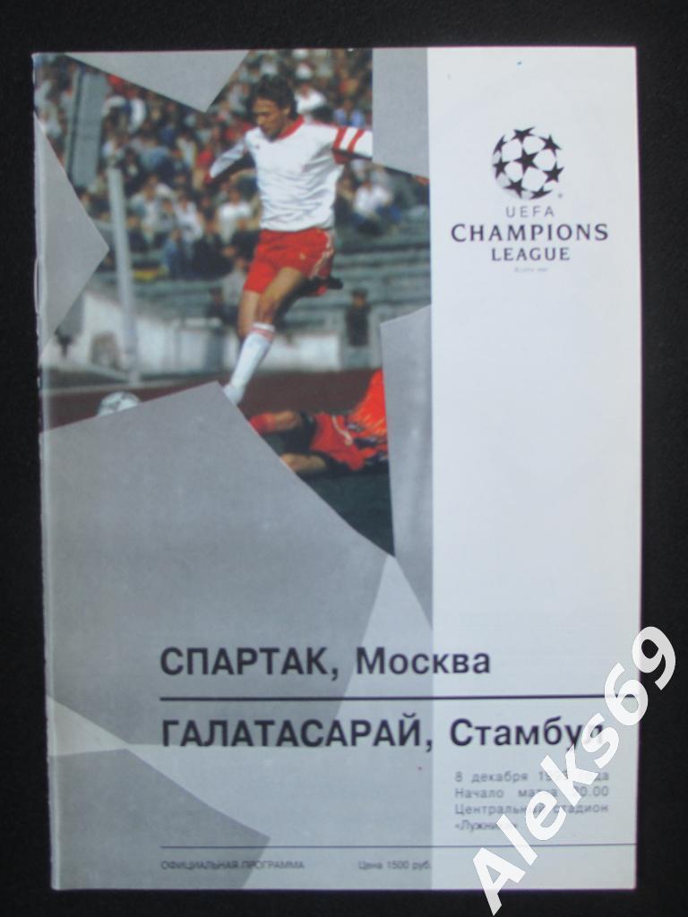 Спартак (Москва) - Галатасарай (Турция). Лига чемпионов. 1993