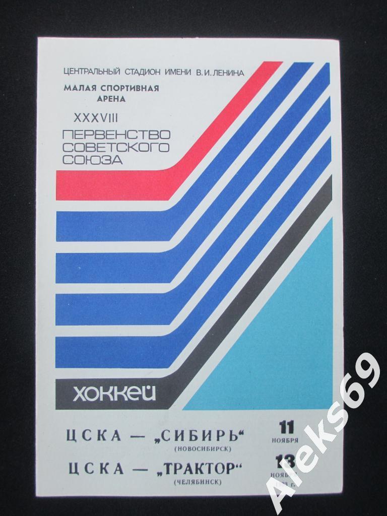 ЦСКА (Москва) - Сибирьи Трактор : 11 и 13 ноября 1983.