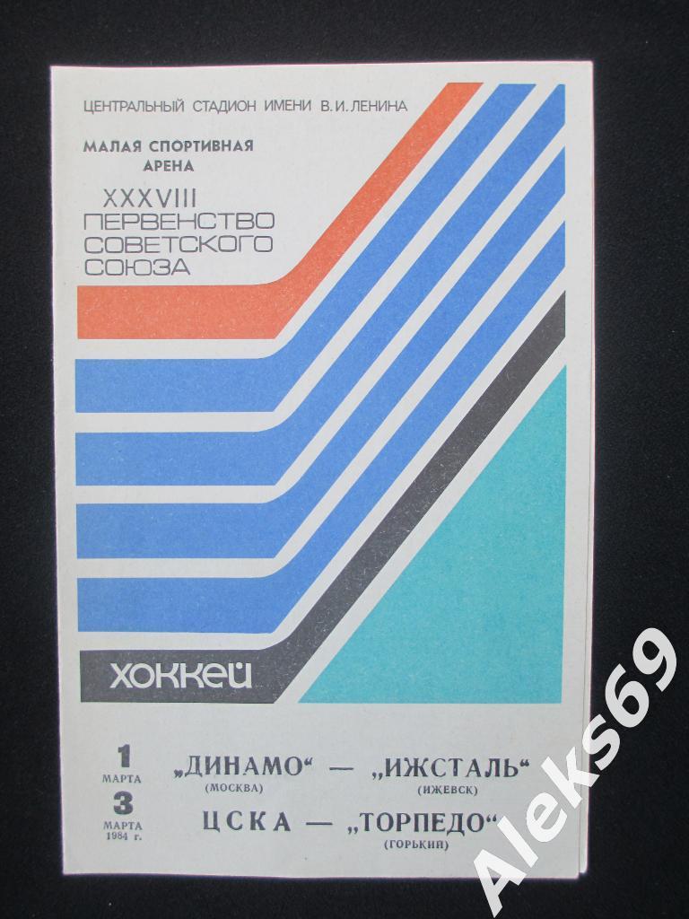 Динамо (Москва) - Ижсталь и ЦСКА - Торпедо(Горький) : 1 и 3 марта 1984.