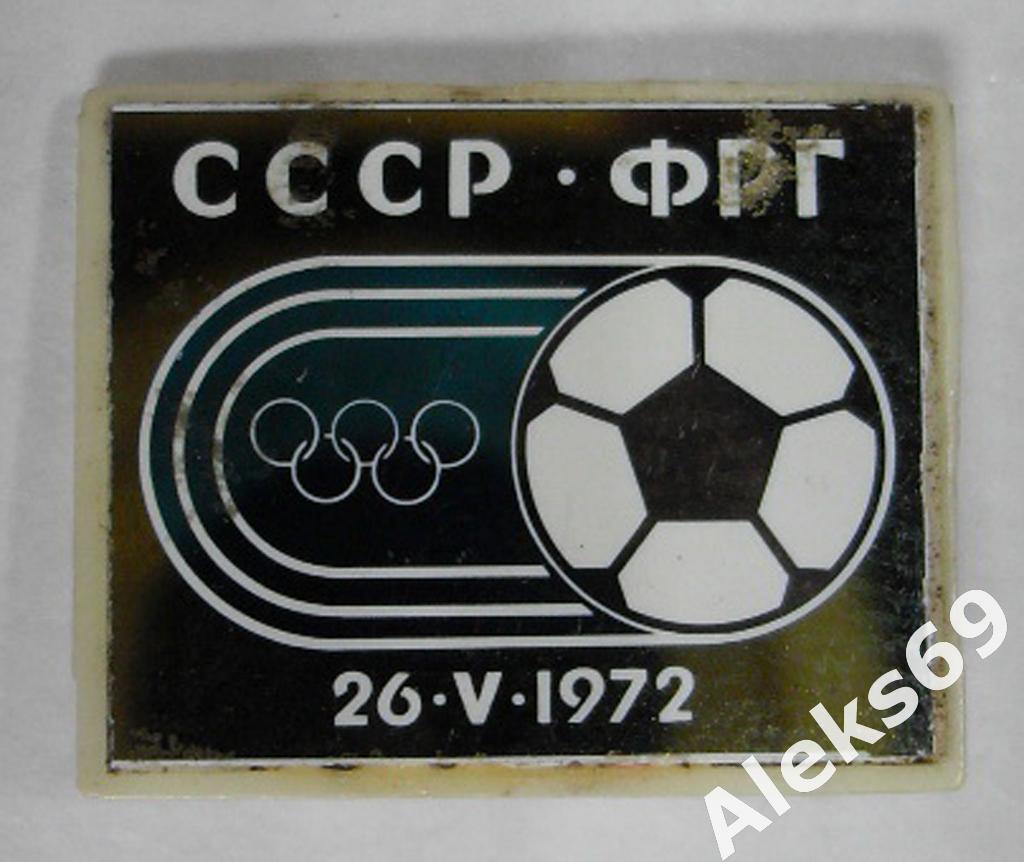 СССР - ФРГ (Товарищеский матч) 26.05.1972