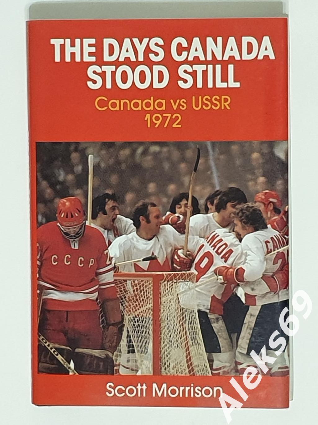 Книга : Канада - СССР. Хоккей. Суперсерия 1972 года. (на англ.яз.) Канада.1989г.