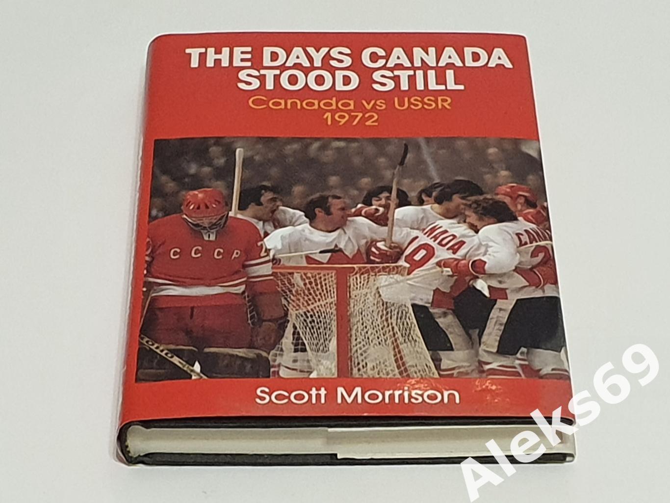 Книга : Канада - СССР. Хоккей. Суперсерия 1972 года. (на англ.яз.) Канада.1989г. 1