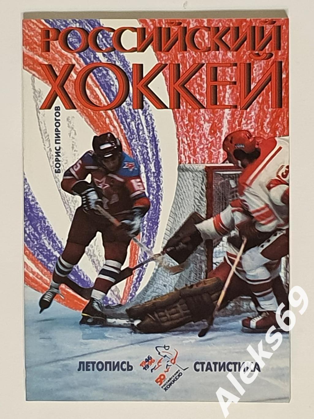 Книга : Б.Пирогов Российский хоккей. Летопись. Статистика. Москва. 1996 год.