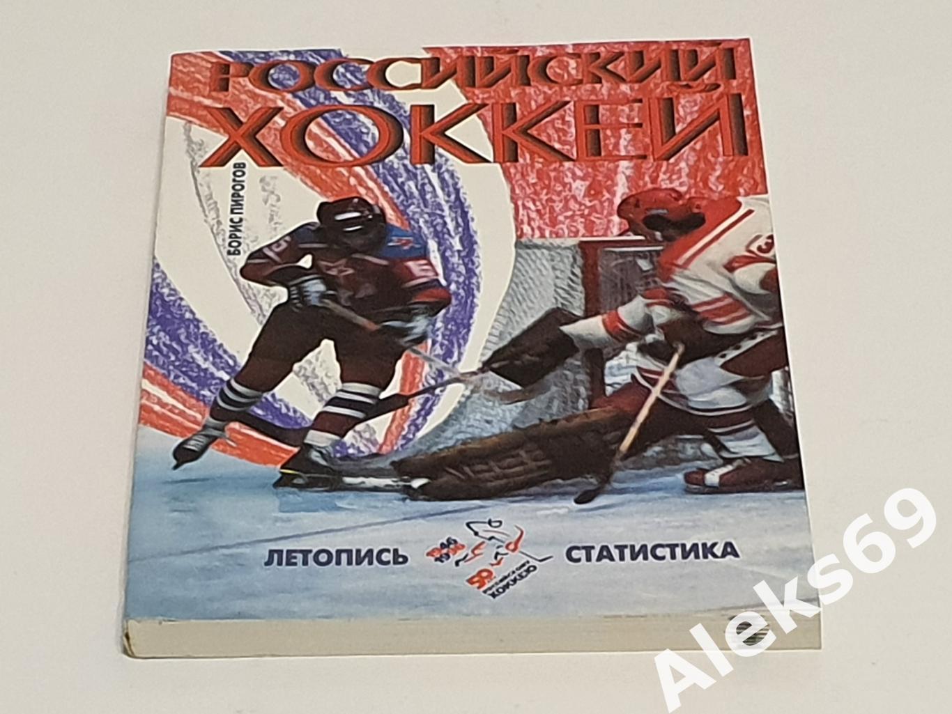 Книга : Б.Пирогов Российский хоккей. Летопись. Статистика. Москва. 1996 год. 1