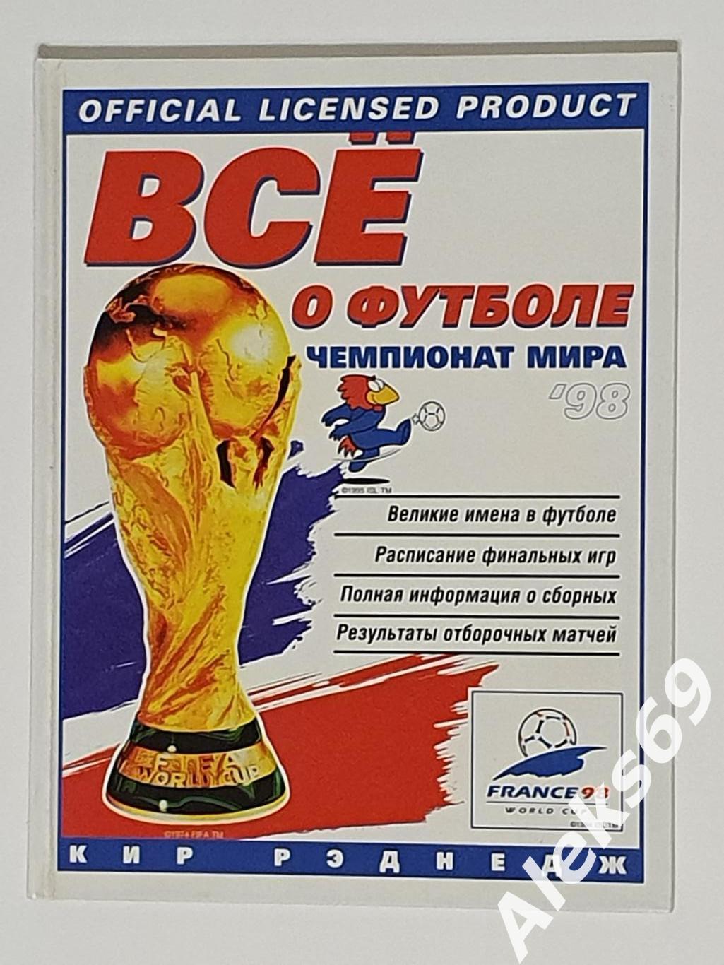 Иллюстрированное издание : Все о футболе. Чемпионат мира 1998 года.