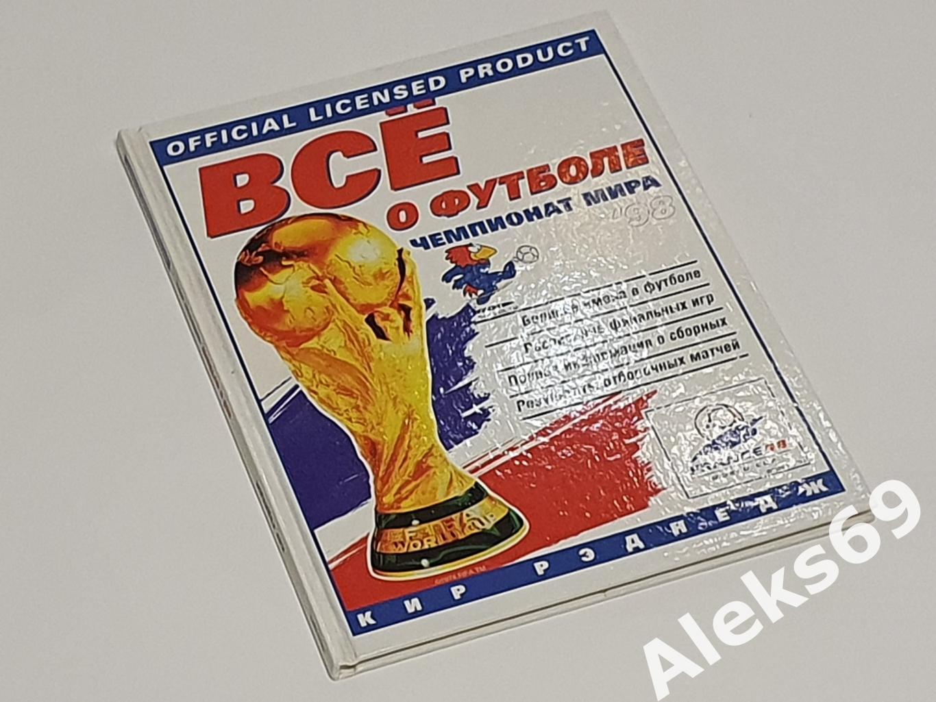Иллюстрированное издание : Все о футболе. Чемпионат мира 1998 года. 1