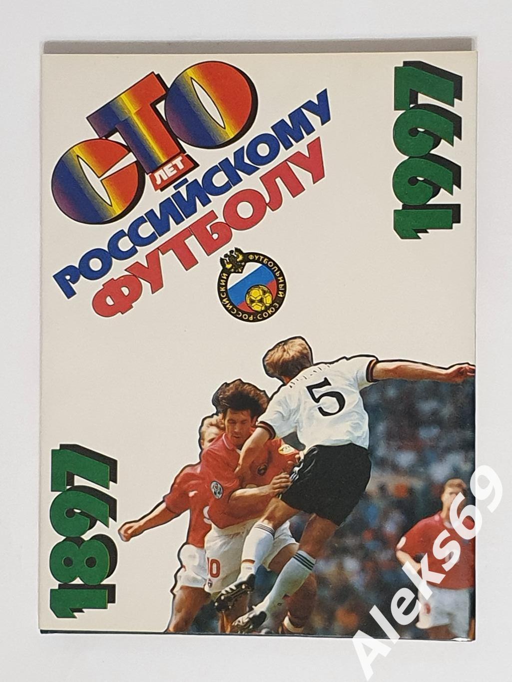 Ииллюстрированное издание Сто лет Российскому футболу 1897 - 1997.