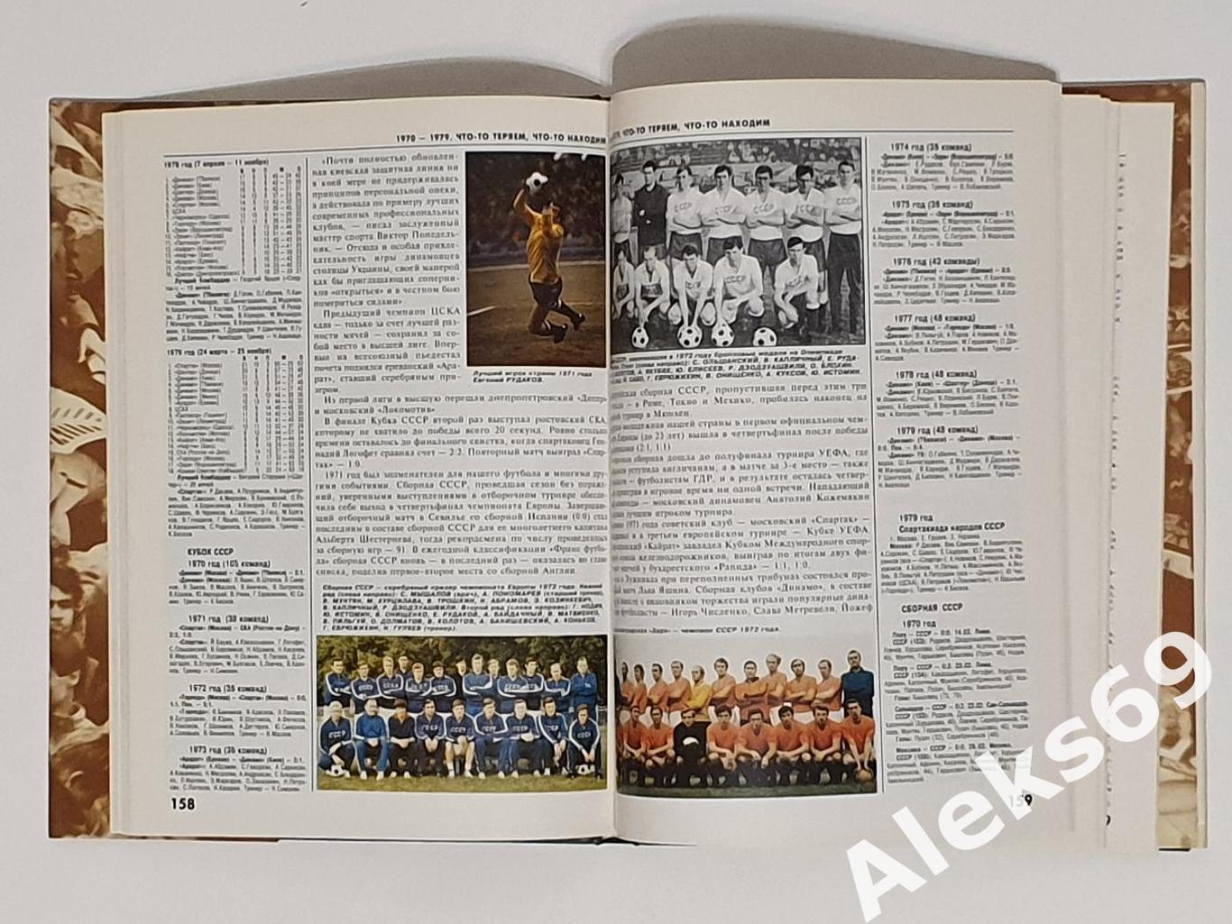 Ииллюстрированное издание Сто лет Российскому футболу 1897 - 1997. 4