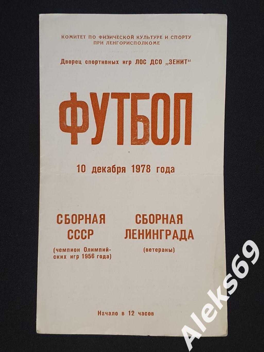 Сборная СССР - Сборная Ленинграда (ветераны). ТМ. 1978 год