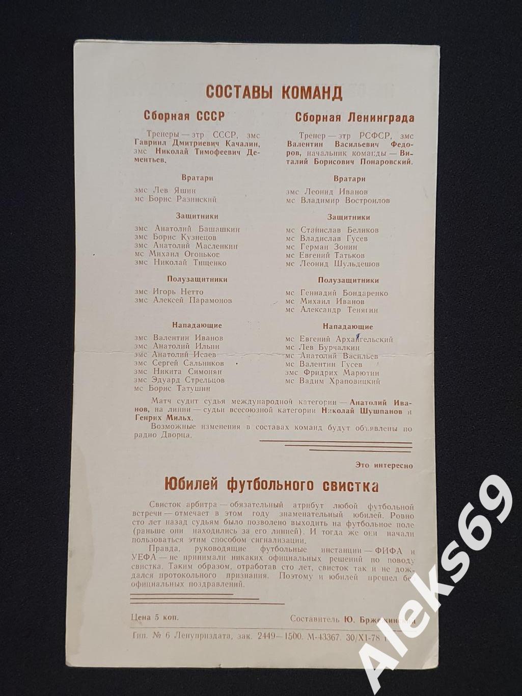 Сборная СССР - Сборная Ленинграда (ветераны). ТМ. 1978 год 1