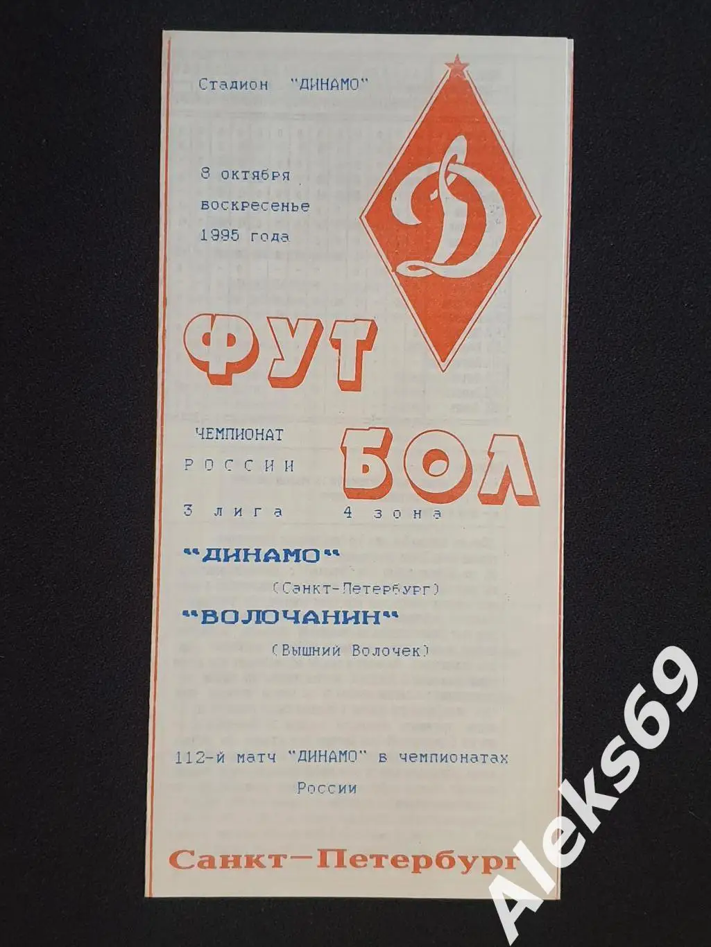 Динамо (Санкт - Петербург) - Волочанин (Вышний Волочек). 1995.